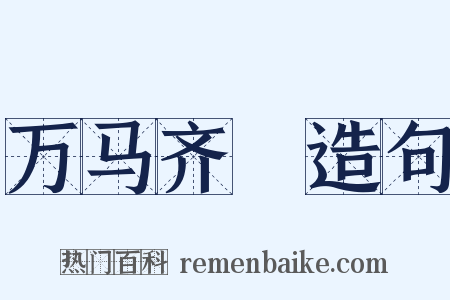 万马齐瘖造句是什么意思的图片